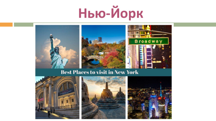 Нью-Йорк