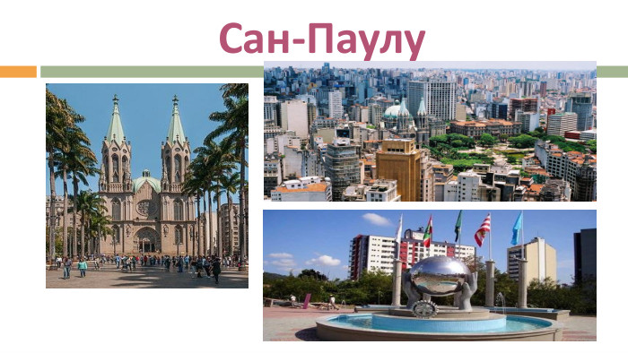 Сан-Паулу