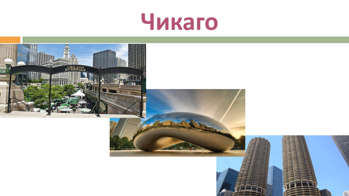 Чикаго