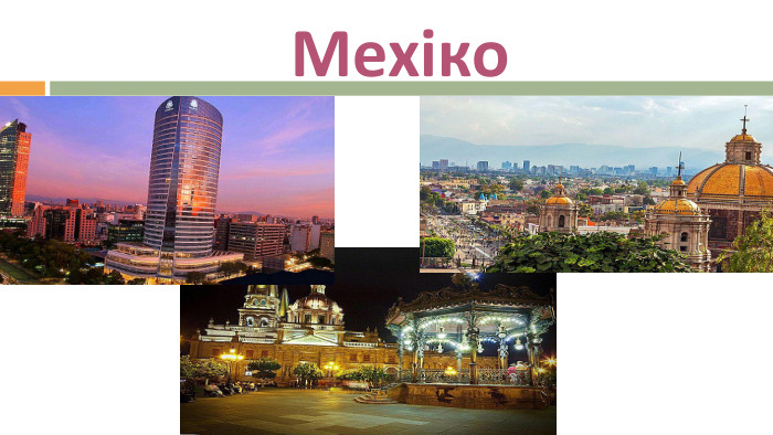 Мехіко