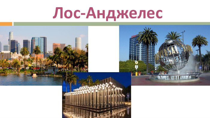 Лос-Анджелес