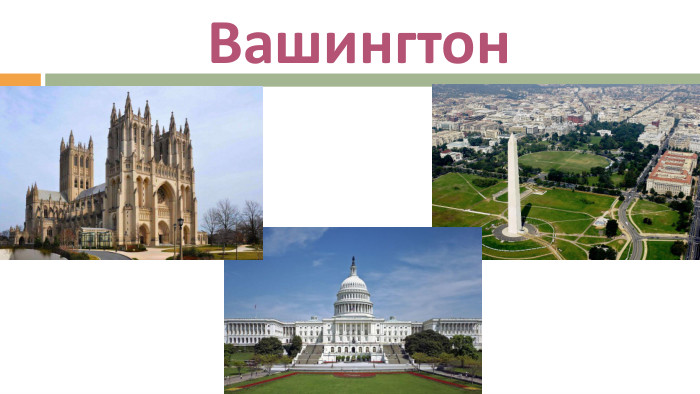 Вашингтон