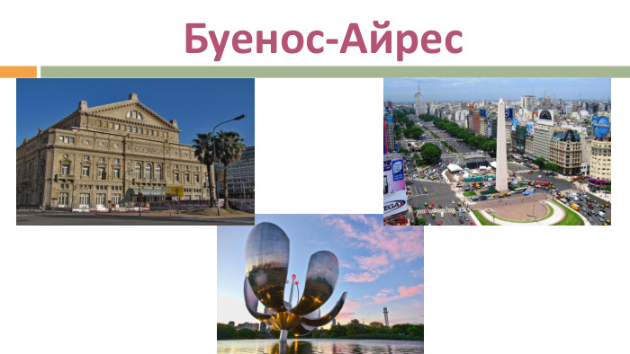 Буенос-Айрес