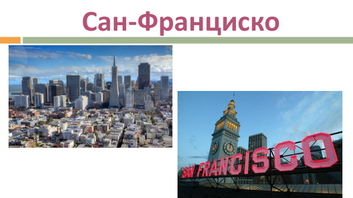 Сан-Франциско