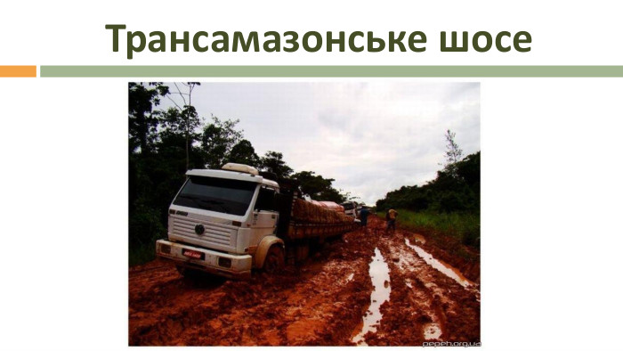 Трансамазонське шосе  