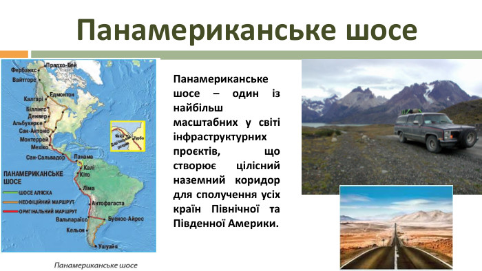 Панамериканське шосе. Панамериканське шосе – один із найбільш масштабних у світі інфраструктурних проєктів, що створює цілісний наземний коридор для сполучення усіх країн Північної та Південної Америки.