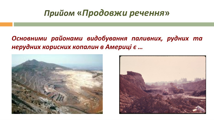  Прийом «Продовжи речення» Основними районами видобування паливних, рудних та нерудних корисних копалин в Америці є …	