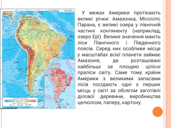  У межах Америки протікають великі річки: Амазонка, Міссісіпі, Парана, є великі озера у північній частині континенту (наприклад, озеро Ері). Велике значення мають ліси Північного і Південного поясів. Серед них особливе місце у масштабах всієї планети займає Амазонія, де розташовані найбільші за площею цілісні праліси світу. Саме тому країни Америки з великими запасами лісів посідають одні з перших місць у світі за обсягом заготівлі ділової деревини, виробництва целюлози, паперу, картону.