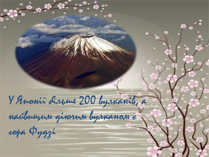  У Японії більше 200 вулканів, а найвищим діючим вулканом є гора Фудзі