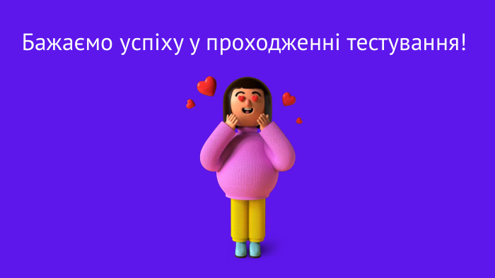 Бажаємо успіху у проходженні тестування!