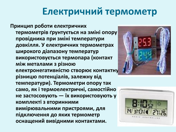 Як працює рідкий термометр?