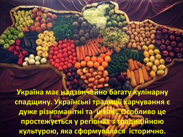 Україна має надзвичайно багату кулінарну спадщину. Українські традиції харчування є дуже різноманітні та  цікаві. Особливо це простежується у регіонах з традиційною культурою, яка сформувалася  історично. 