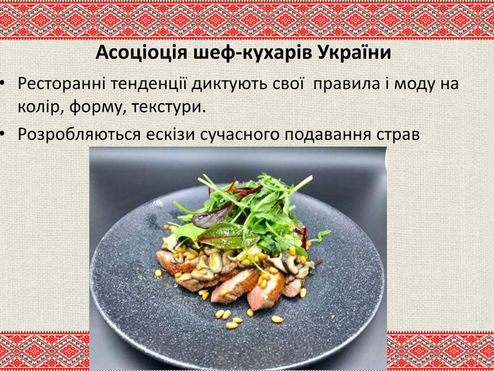 Асоціоція шеф-кухарів України Ресторанні тенденції диктують свої правила і моду на колір, форму, текстури. Розробляються ескізи сучасного подавання страв