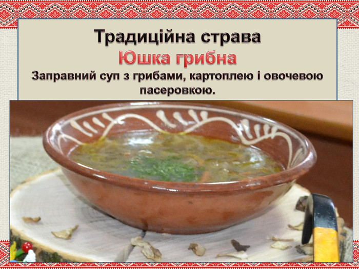 Традиційна страва Юшка грибна. Заправний суп з грибами, картоплею і овочевою пасеровкою.