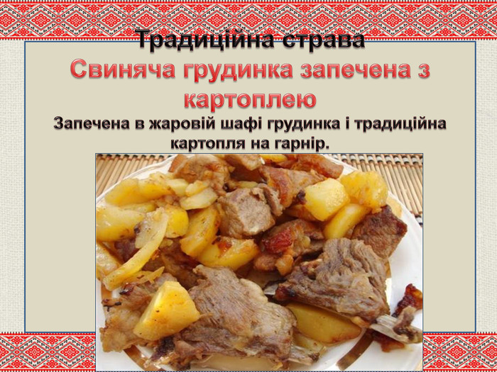 Традиційна страва Свиняча грудинка запечена з картоплею. Запечена в жаровій шафі грудинка і традиційна картопля на гарнір. 