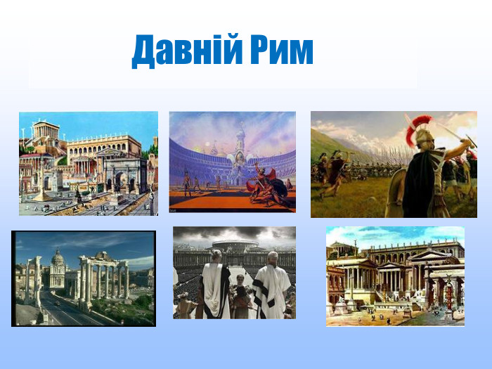 Давній Рим