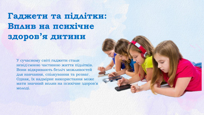 Гаджети та підлітки: Вплив на психічне здоров’я дитини. У сучасному світі гаджети стали невід'ємною частиною життя підлітків. Вони відкривають безліч можливостей для навчання, спілкування та розваг. Однак, їх надмірне використання може мати значний вплив на психічне здоров'я молоді.