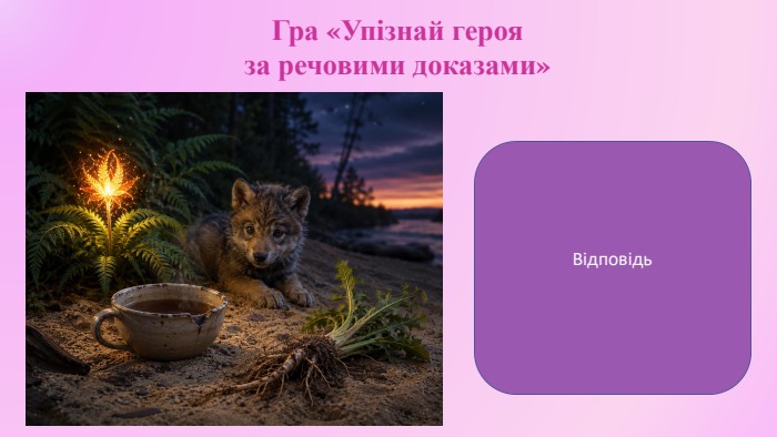 Гра «Упізнай героя за речовими доказами»Іван Сірко (повість Марії Морозенко «Іван Сірко – великий характерник»)Відповідь