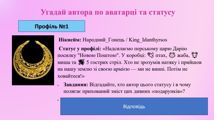 Угадай автора по аватарці та статусу Нікнейм: Народний_Гонець / King_Idanthyrsos Статус у профілі: «Надсилаємо перському царю Дарію посилку 