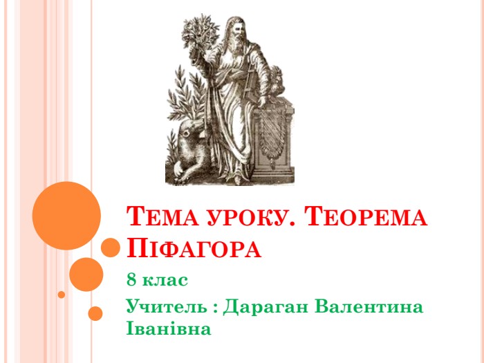 Тема уроку. Теорема Піфагора8 клас. Учитель : Дараган Валентина Іванівна