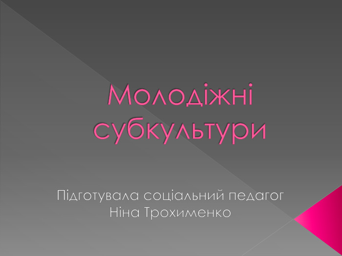 Молодіжні субкультури. Підготувала соціальний педагог Ніна Трохименко 