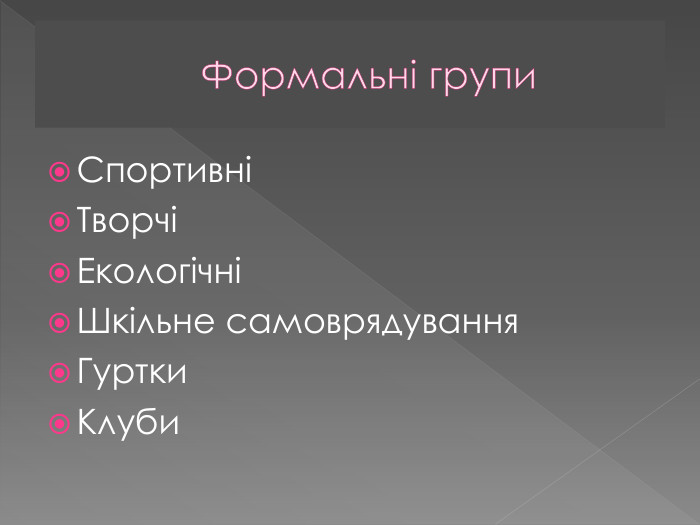Формальні групи. Спортивні ТворчіЕкологічніШкільне самоврядування. Гуртки. Клуби