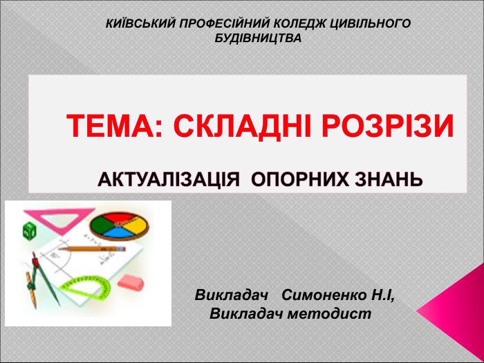   Викладач   Симоненко Н.І,    Викладач методист КИЇВСЬКИЙ ПРОФЕСІЙНИЙ КОЛЕДЖ ЦИВІЛЬНОГО БУДІВНИЦТВА 