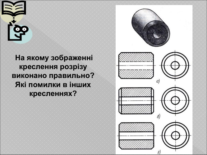  На якому зображенні креслення розрізу  виконано правильно? Які помилки в інших кресленнях? 