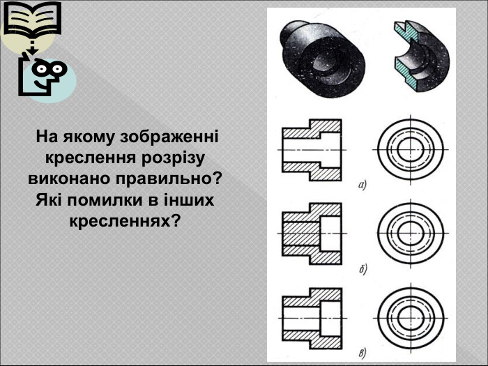  На якому зображенні креслення розрізу  виконано правильно? Які помилки в інших кресленнях? 