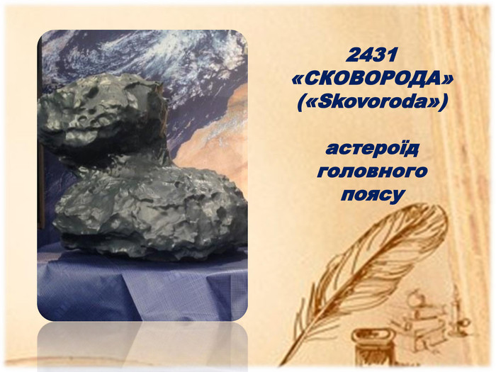 2431 «СКОВОРОДА» («Skovoroda»)астероїд головного поясу