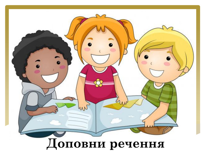 Доповни речення