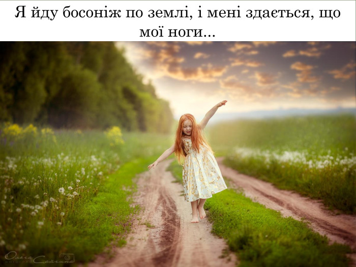 Я йду босоніж по землі, і мені здається, що мої ноги...
