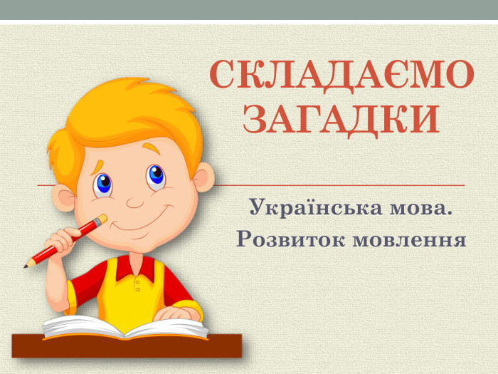 Складаємо загадки. Українська мова. Розвиток мовлення