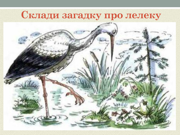 Склади загадку про лелеку