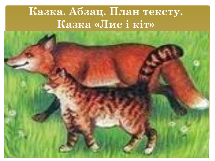 Казка. Абзац. План тексту. Казка «Лис і кіт» 