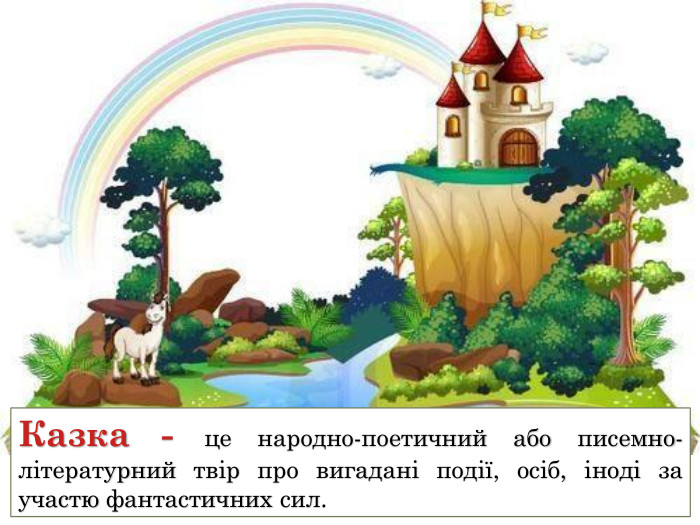 Казка - це народно-поетичний або писемно-літературний твір про вигадані події, осіб, іноді за участю фантастичних сил. 