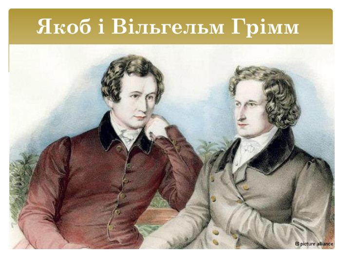 Якоб і Вільгельм Грімм 