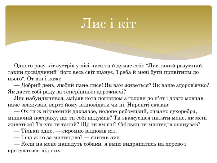 Лис і кіт. Одного разу кіт зустрів у лісі лиса та й думає собі: 