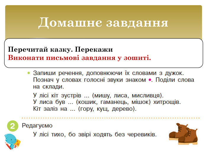 Домашнє завдання. Перечитай казку. Перекажи. Виконати письмові завдання у зошиті.