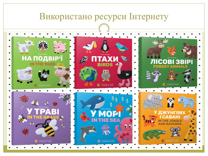 Використано ресурси Інтернету