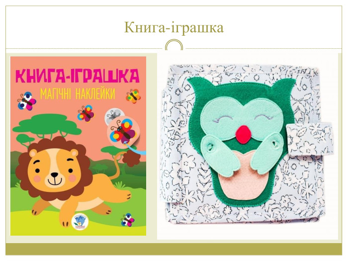 Книга-іграшка