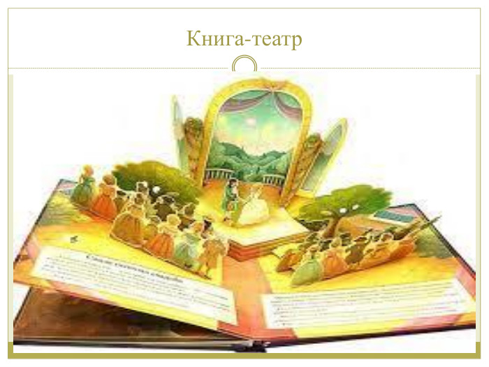 Книга-театр
