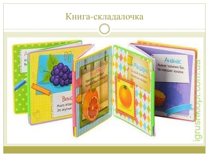 Книга-складалочка