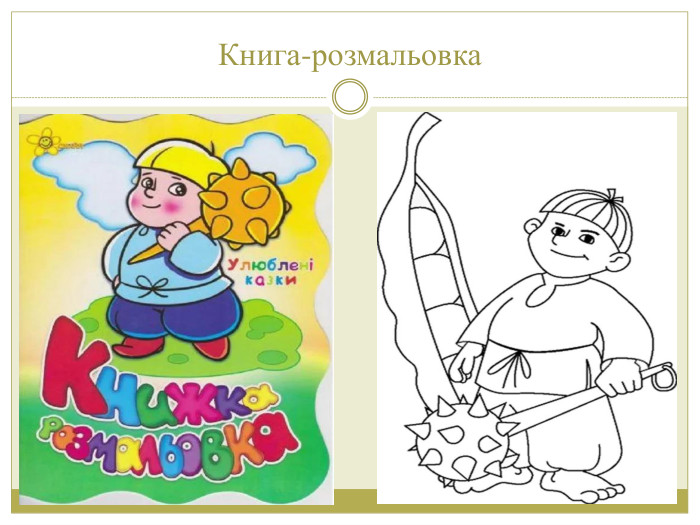 Книга-розмальовка