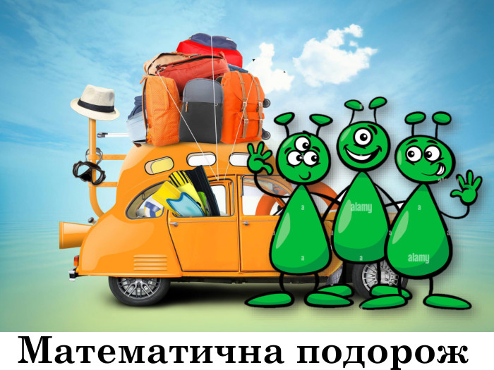 Математична подорож