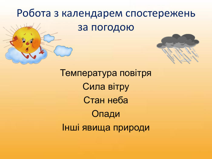 Робота з календарем спостережень за погодою. Температура повітря. Сила вітру. Стан неба. ОпадиІнші явища природи