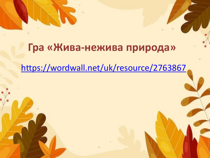 Гра «Жива-нежива природа» https://wordwall.net/uk/resource/2763867