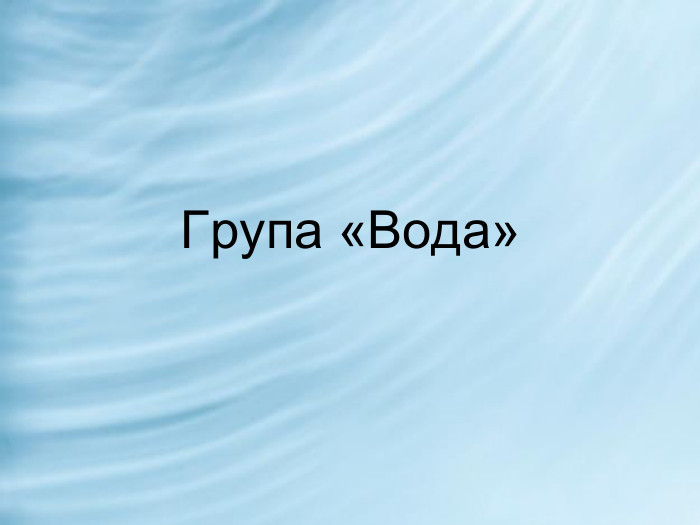 Група «Вода»