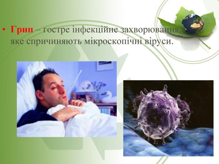 Грип – гостре інфекційне захворювання, яке спричиняють мікроскопічні віруси. 