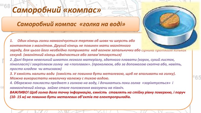 Презентація. "Військова топографія. Орієнтування на місцевості. Визначення сторін горизонту."